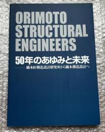 50年のあゆみと未来 織本匠構造設計研究所から織本構造設計へ
ORIMOTO STRUCTURAL ENGINEERS