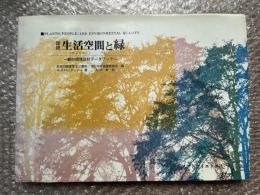 『図説生活空間と緑(アメニティ)  緑の環境設計データブック』