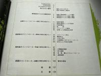 『図説生活空間と緑(アメニティ)  緑の環境設計データブック』