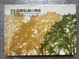 『図説生活環境と緑の機能』