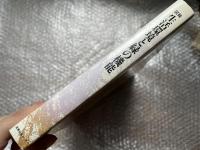 『図説生活環境と緑の機能』
