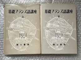 基礎フランス語講座 上下巻セット