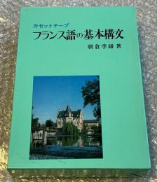 フランス語の基本構文 カセットテープと書籍のセット