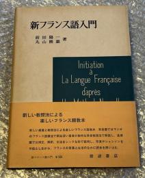 新フランス語入門