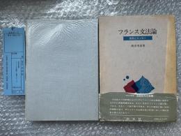 フランス文法論  探索とエッセー