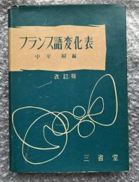 フランス語変化表