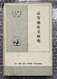高等仏作文研究