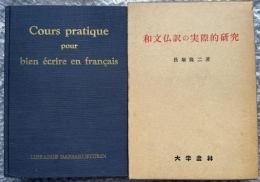 和文仏訳の実際的研究
