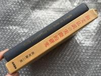 和文仏訳の実際的研究