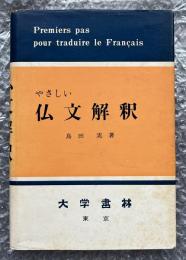 やさしい仏文解釈
