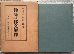 趣味の仏文解釈