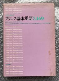 スタンダードフランス基本単語3469