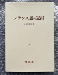 フランス語の冠詞『現代仏蘭西語に於ける冠詞の用法』改訂版