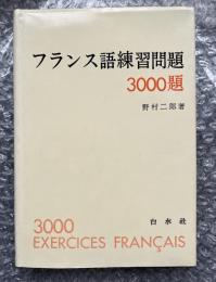 フランス語練習問題3000題