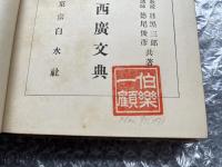 仏蘭西広文典