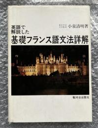 英語で解説した基礎フランス語文法詳解