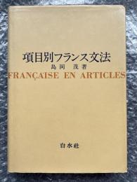項目別フランス文法