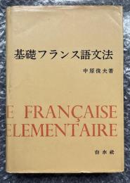 基礎フランス語文法