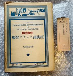 独習フランス語捷径 和英対照