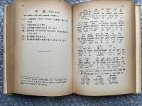 独習フランス語捷径 和英対照