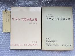 フランス文法覚え書