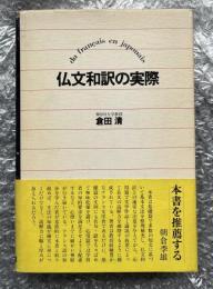 仏文和訳の実際