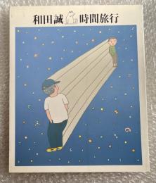 和田誠 時間旅行 