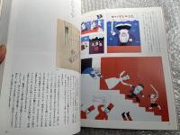 和田誠 時間旅行 
