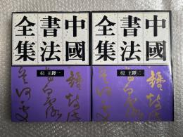 中国書法全集 第61・62巻セット 清代 王鐸一 王鐸二