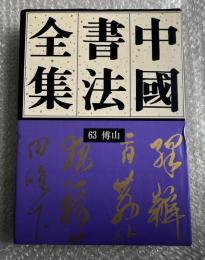 中国書法全集 第63巻 清代 傅山