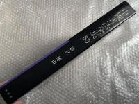 中国書法全集 第63巻 清代 傅山