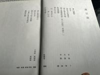 中国書法全集 第63巻 清代 傅山