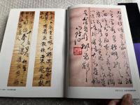 中国書法全集 第63巻 清代 傅山