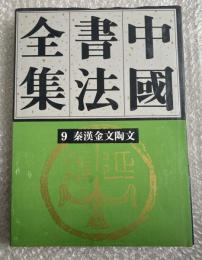 中国書法全集 第9巻 秦漢金文陶文