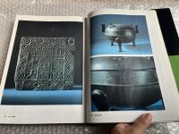 中国書法全集 第9巻 秦漢金文陶文
