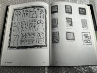 中国書法全集 第9巻 秦漢金文陶文