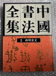 中国書法全集 第2巻 商周金文