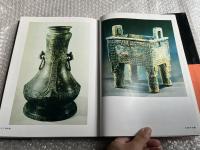 中国書法全集 第2巻 商周金文