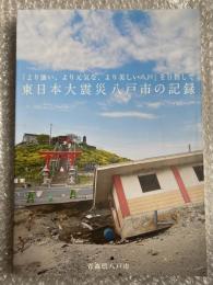 東日本大震災八戸市の記録 
「より強い、より元気な、より美しい八戸」を目指して