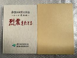 烈震をたどる 釧路沖地震記録誌 5・1・15 道路編