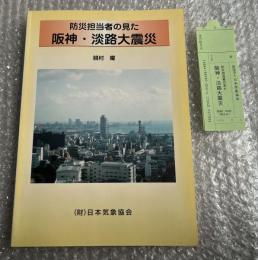 防災担当者の見た阪神・淡路大震災