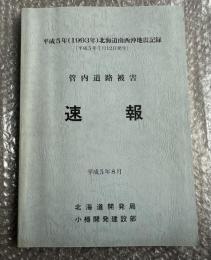 平成5年(1993年)北海道南西沖地震記録
管内道路被害 速報 平成5年8月