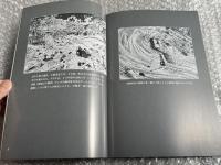 写真と絵で見る 明治三陸大津波
