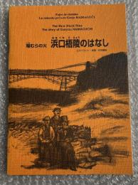 稲むらの火浜口梧陵のはなし 
Fajro de rizstako la rakonto pri Gorjoo Hamaguĉi  
The rice stack fires the story of Goryou Hamaguchi  
エスペラント語・英語・日本語版