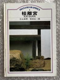 桂離宮 岩波グラフィックス1 KATSURA