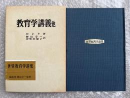 教育学講義 世界教育学選集60