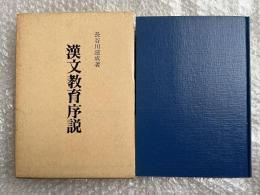 漢文教育序説