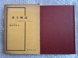 漢文概説  日本語を育てたもの
