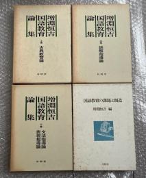 『増淵恒吉国語教育論集』上中下巻+『国語教育の課題と創造』セット
古典教育論/読解指導論/文法指導論・表現指導論