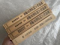 『増淵恒吉国語教育論集』上中下巻+『国語教育の課題と創造』セット
古典教育論/読解指導論/文法指導論・表現指導論